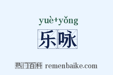 乐咏是什么意思的图片